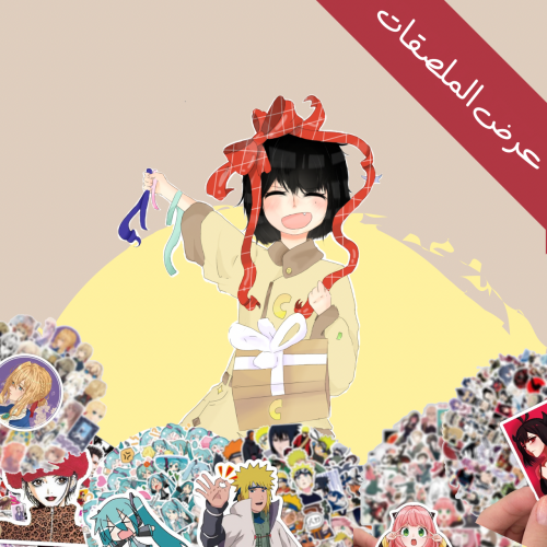 عرض الملصقات