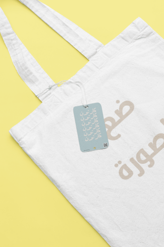 صمم حقيبتك الخاصة