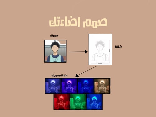 صمم اضاءتك الخاصة
