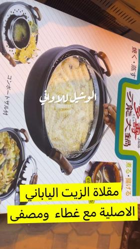 قدر قلي ياباني