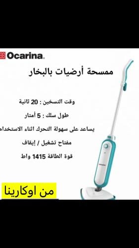 ممسحة بخار اوكارينا