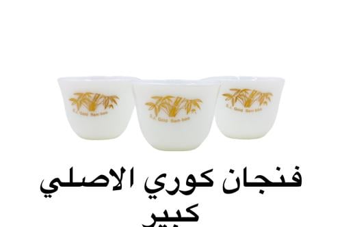 فنجان كوري كبير