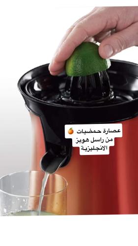 عصارة حمضيات من راسل هوبز الانجليزية