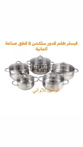 طقم قدور فيسلر صناعه ألمانية عدد ٥ قطع