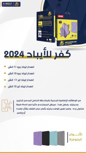 كفر حماية لايباد 2024 -جلد موف -من اكس والف