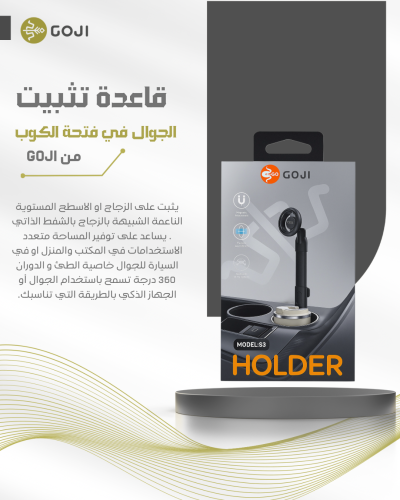 قاعدة GOJI تثبيت الجوال في فتحة الكوب للسيارة