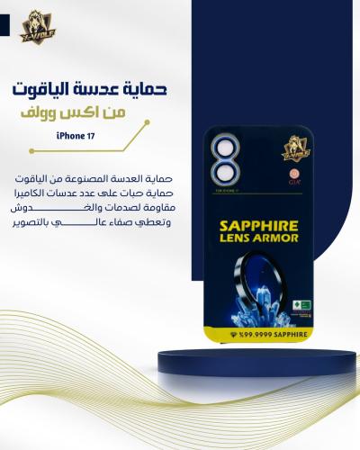 حماية كاميرا SAPPHIRE الياقوت لآيفون 17 - من اكس و...