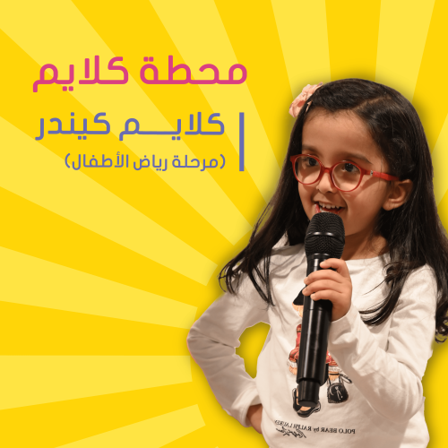 "موسم الصيف" حي العليا | كلايم كندر مدارس مياسين ا...