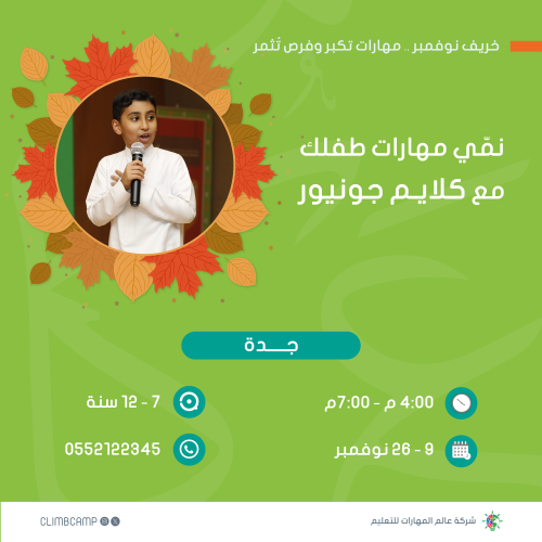 "موسم دراسي" جدة كلايم جونيور للخطابة والقيادة | (...