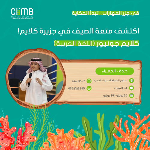"موسم الصيف" جدة | كلايم جونيور للخطابة والقيادة|...