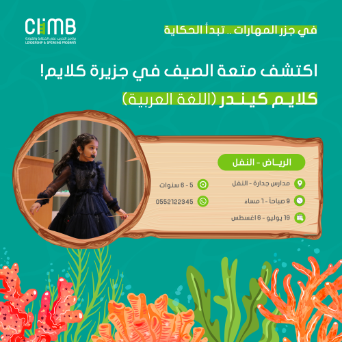 "موسم الصيف صباحي" حي النفل | كلايم كيندر مدارس جد...
