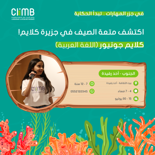 "موسم الصيف" | كلايم جونيور للخطابة والقيادة| بيت...