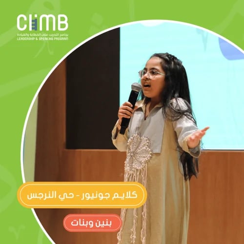 "إجازة نوفمبر" | الرياض كلايم جونيور للخطابة والقيادة| مدارس التربية النموذجية -النرجس (للمرحلة الابتدائية)