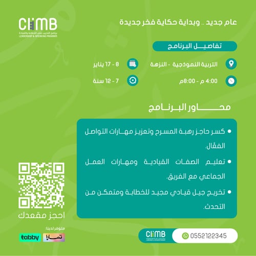 "إجازة يناير" كلايم جونيور للخطابة والقيادة | مدار...