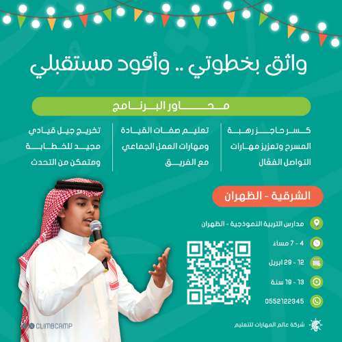 "موسم دراسي" الظهران | كلايم سينيور مدارس التربية...