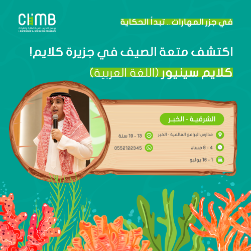 "موسم الصيف" الشرقية | كلايم سينيور للخطابة والقيا...