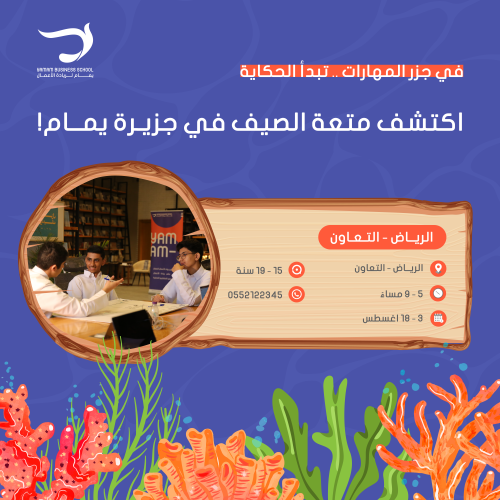 يمام لريادة الأعمال شباب وفتيات | حضوري (حي التعاو...