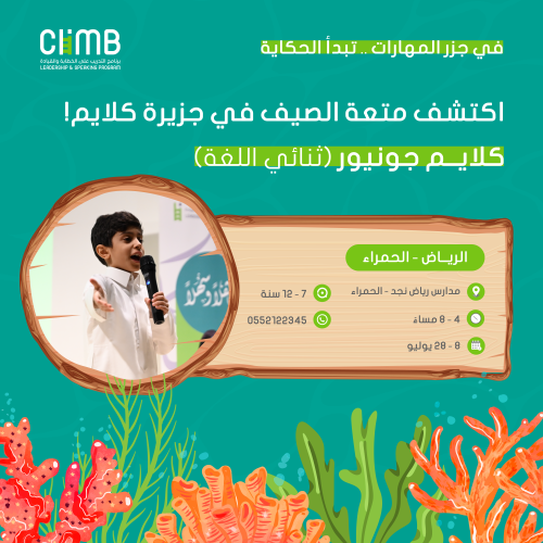 "موسم الصيف" | الرياض كلايم جونيور "ثنائي اللغة" ل...
