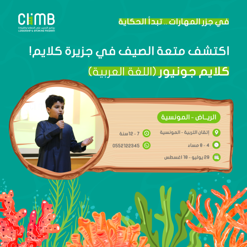 "موسم الصيف" حي المونسية | كلايم جونيور للخطابة وا...