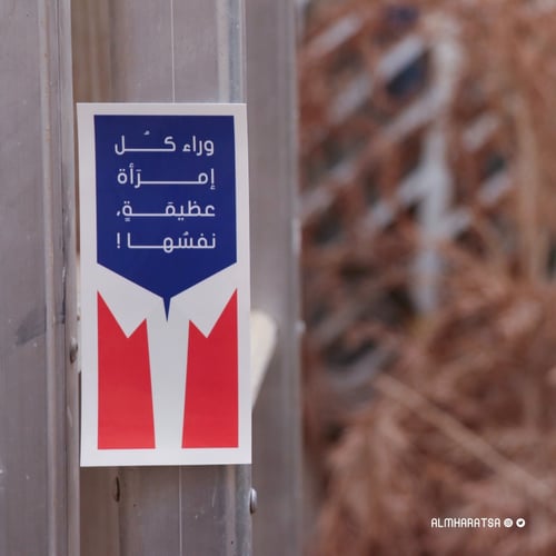 ملصق متعدد الاستخدام بكتابة (وراء كل امرأه عظيمة ن...