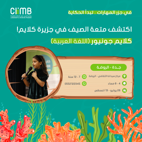 "موسم الصيف" 2# جدة | كلايم جونيور للخطابة والقياد...