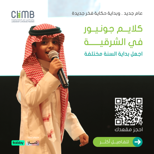 "إجازة يناير" كلايم جونيور للخطابة والقيادة | بيت...