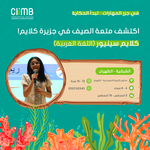"موسم الصيف" | الشرقية كلايم سينيور للخطابة والقيا...