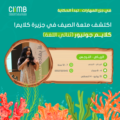 "موسم الصيف" | الرياض كلايم جونيور "ثنائي اللغة" م...