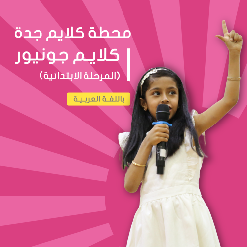 "موسم الصيف" 1# جدة | كلايم جونيور للخطابة والقياد...