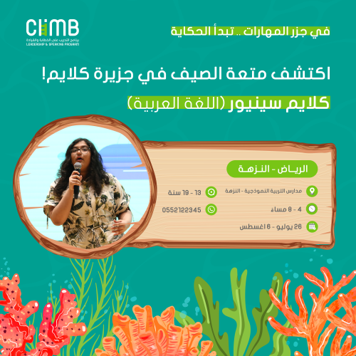 "موسم الصيف" | الرياض كلايم سينيور للخطابة والقياد...