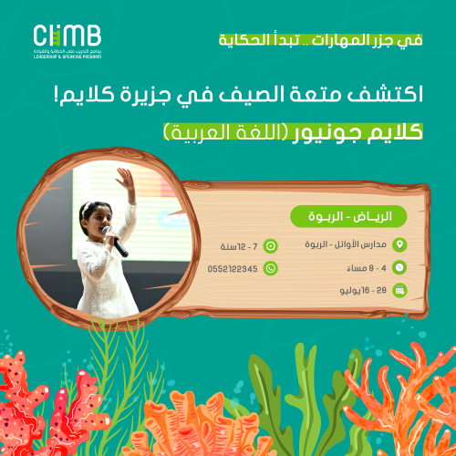 "موسم الصيف" حي الربوة | كلايم جونيور للخطابة والق...