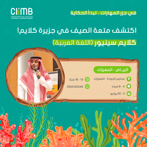 "موسم الصيف" الرياض| كلايم سينيور للخطابة والقيادة...