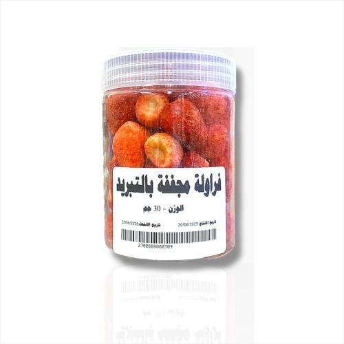 فراوله مجففه بالتبريد 30 جم