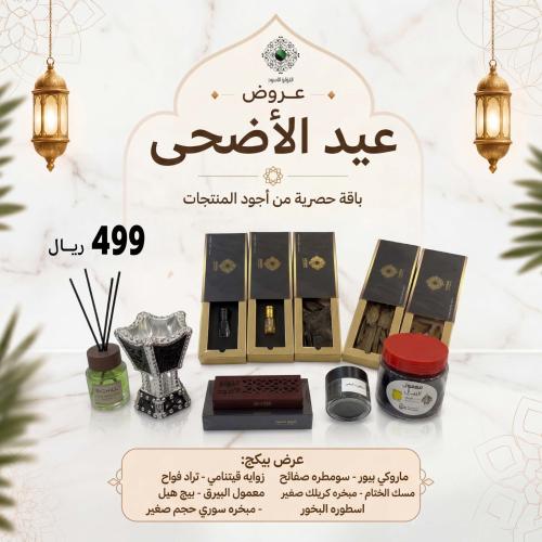 عروض عيد الاضحى3