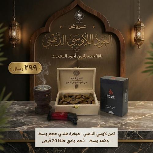 عرض العود اللوسي