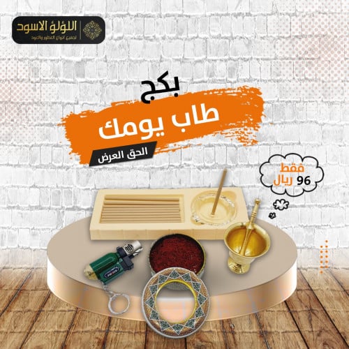 بكج طاب يومك