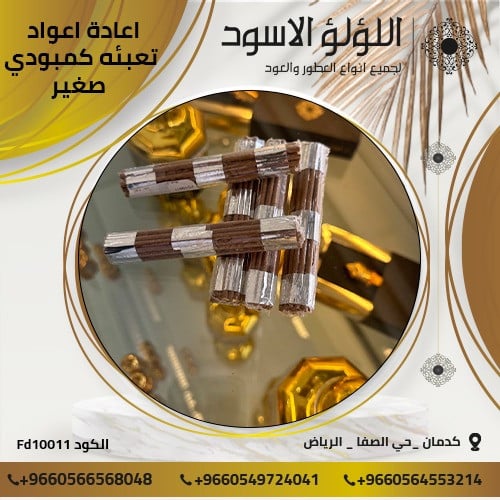 اعواد اعادة تعبئه كمبودي صغير