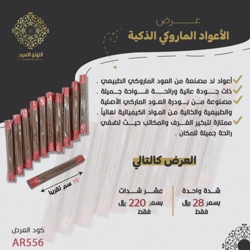 عود مروكي الذكي