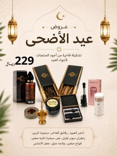 عروض عيد الاضحى