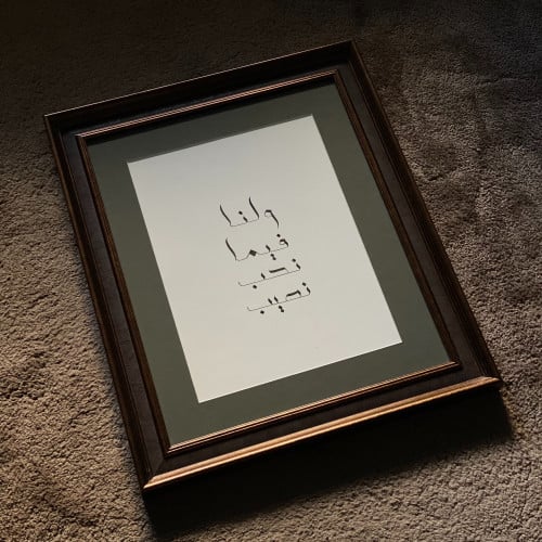 ولنا فيما نحب نصيب