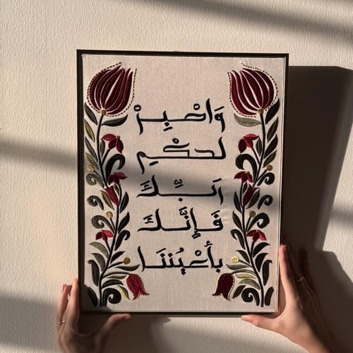 واصبر لحكم ربك فإنك بأعيننا - قماش