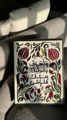 وجعلني مباركا، ولسوف يعطيك ربك فترضى