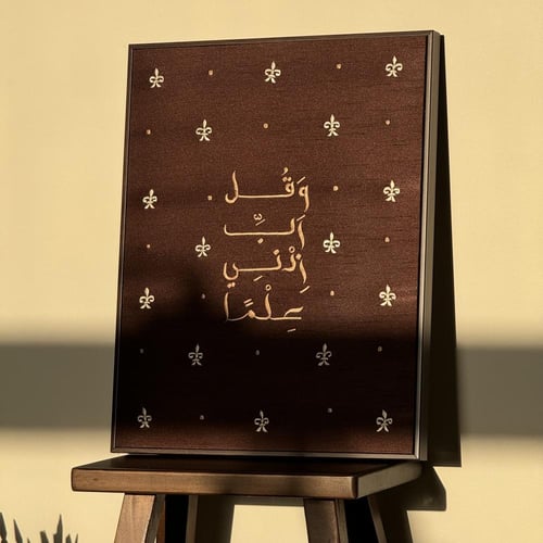 وقل رب زدني علما - قماش