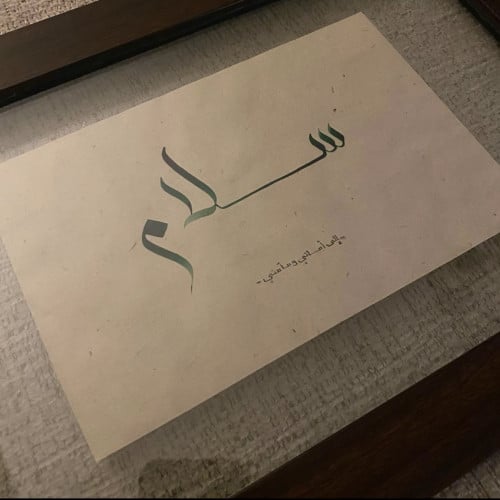 سلام -الى اماني ومأمني-