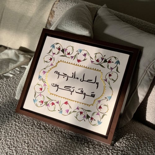 ولعل ماترجوه سوف يكون - قماش
