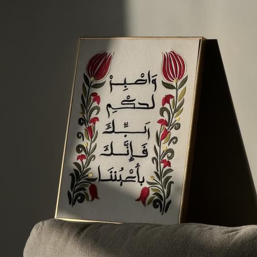 واصبر لحكم ربك فإنك بأعيننا - قماش