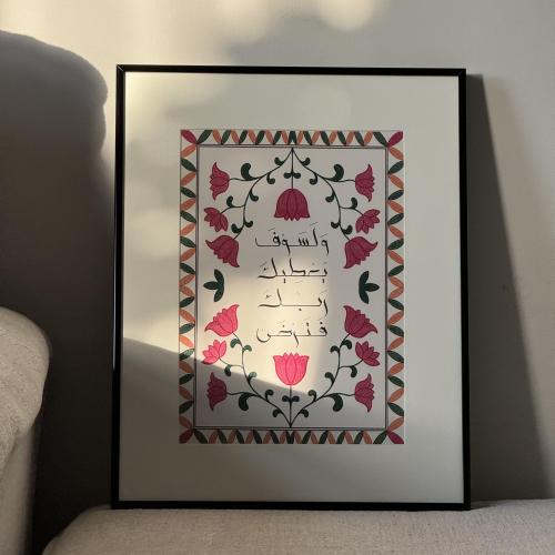 ولسوف يعطيك ربك فترضى - رسم 45x55