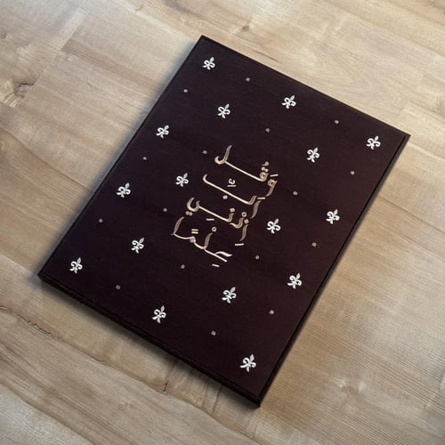 وقل رب زدني علما - قماش