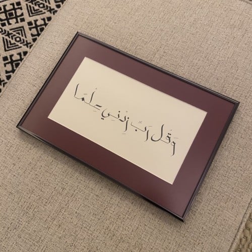 وقل رب زدني علماً