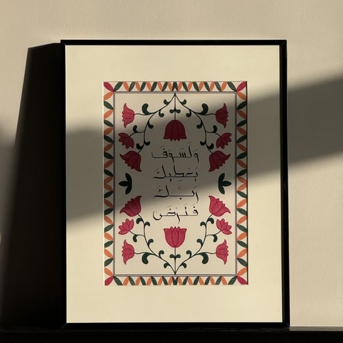 ولسوف يعطيك ربك فترضى - رسم